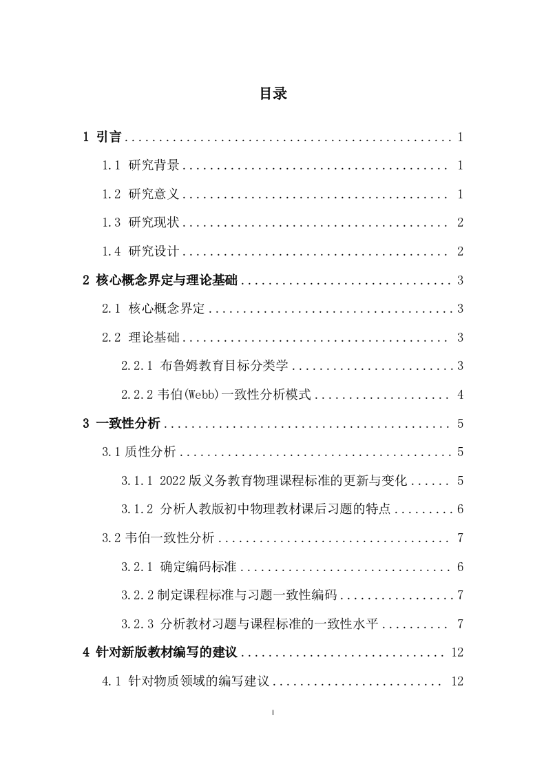 24年+物理学（教育）+初中物理教材课后习题与2022版课程标准的一致性分析.docx 第3页