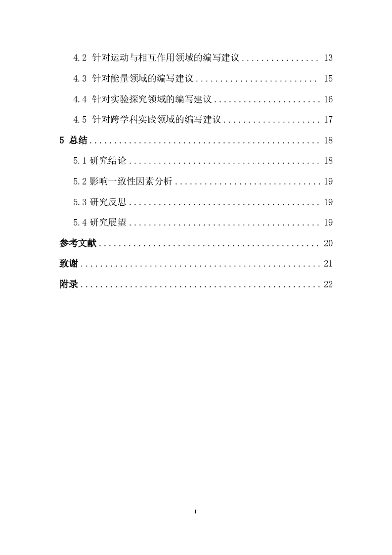 24年+物理学（教育）+初中物理教材课后习题与2022版课程标准的一致性分析.docx 第4页