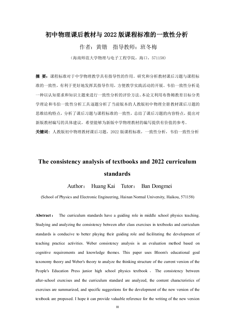 24年+物理学（教育）+初中物理教材课后习题与2022版课程标准的一致性分析.docx 第5页
