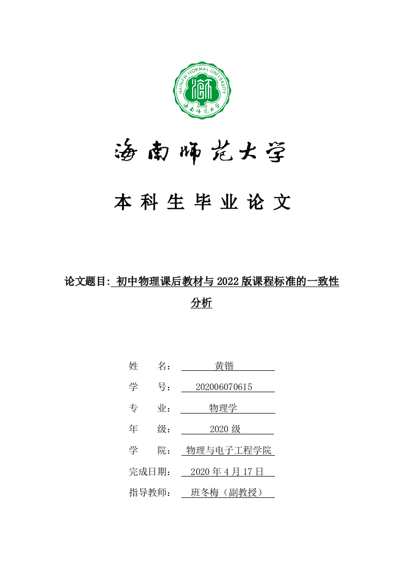 24年+物理学（教育）+初中物理教材课后习题与2022版课程标准的一致性分析.docx 第1页