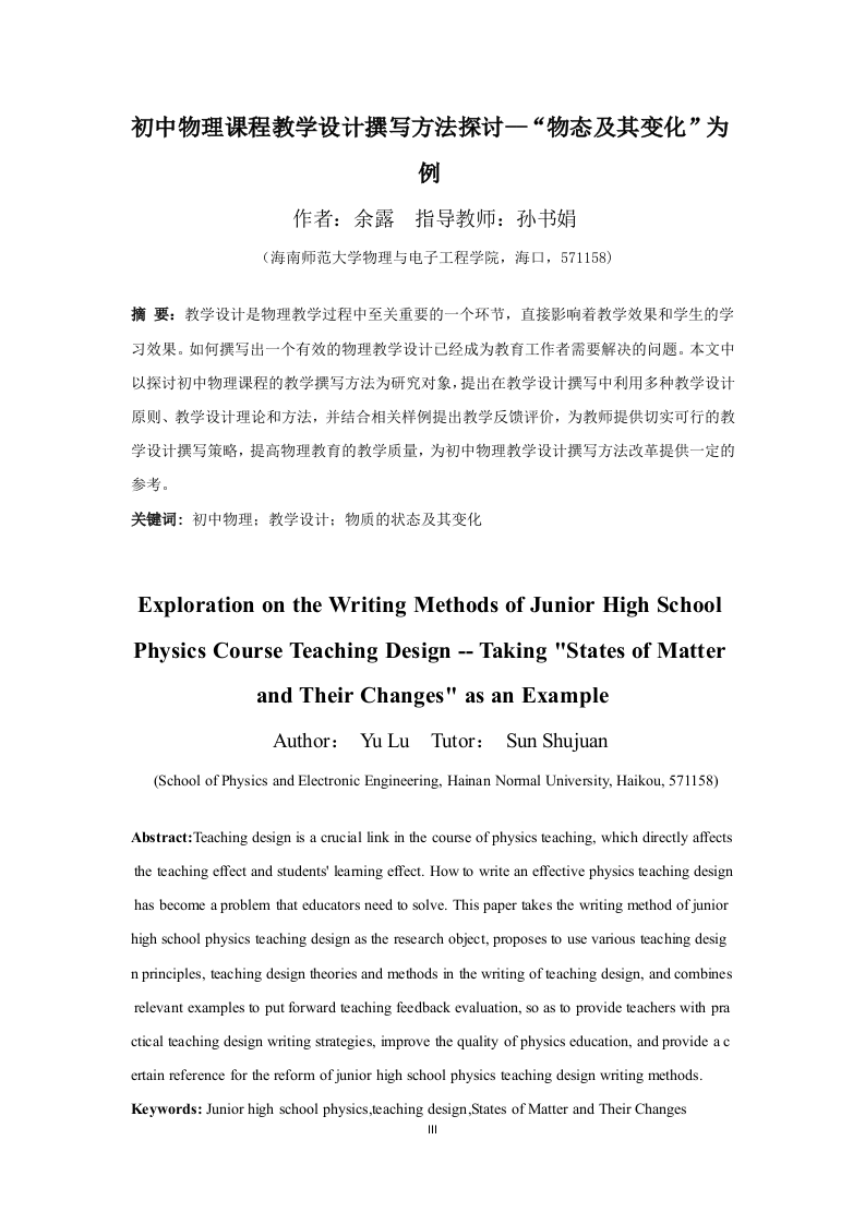 24年+物理学（教育）+初中物理课程教学设计撰写方法探讨——以_____为例.docx 第5页