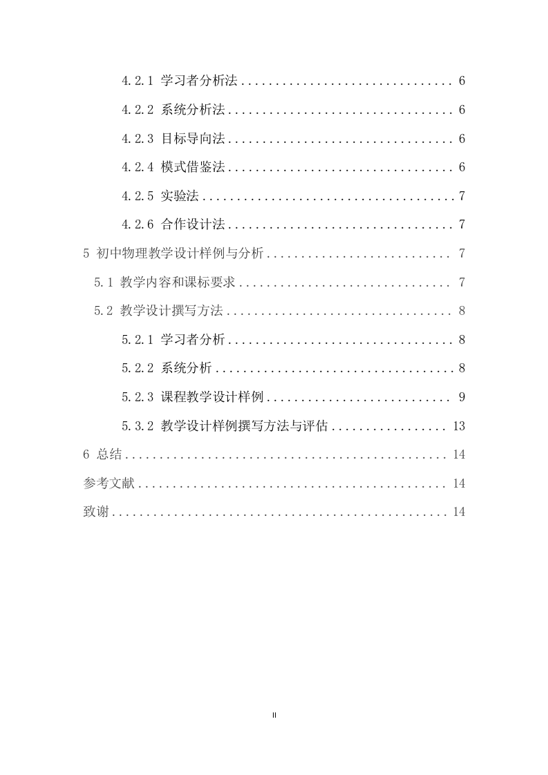 24年+物理学（教育）+初中物理课程教学设计撰写方法探讨——以_____为例.docx 第4页