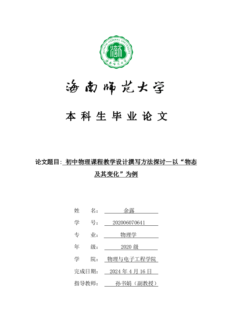 24年+物理学（教育）+初中物理课程教学设计撰写方法探讨——以_____为例.docx 第1页