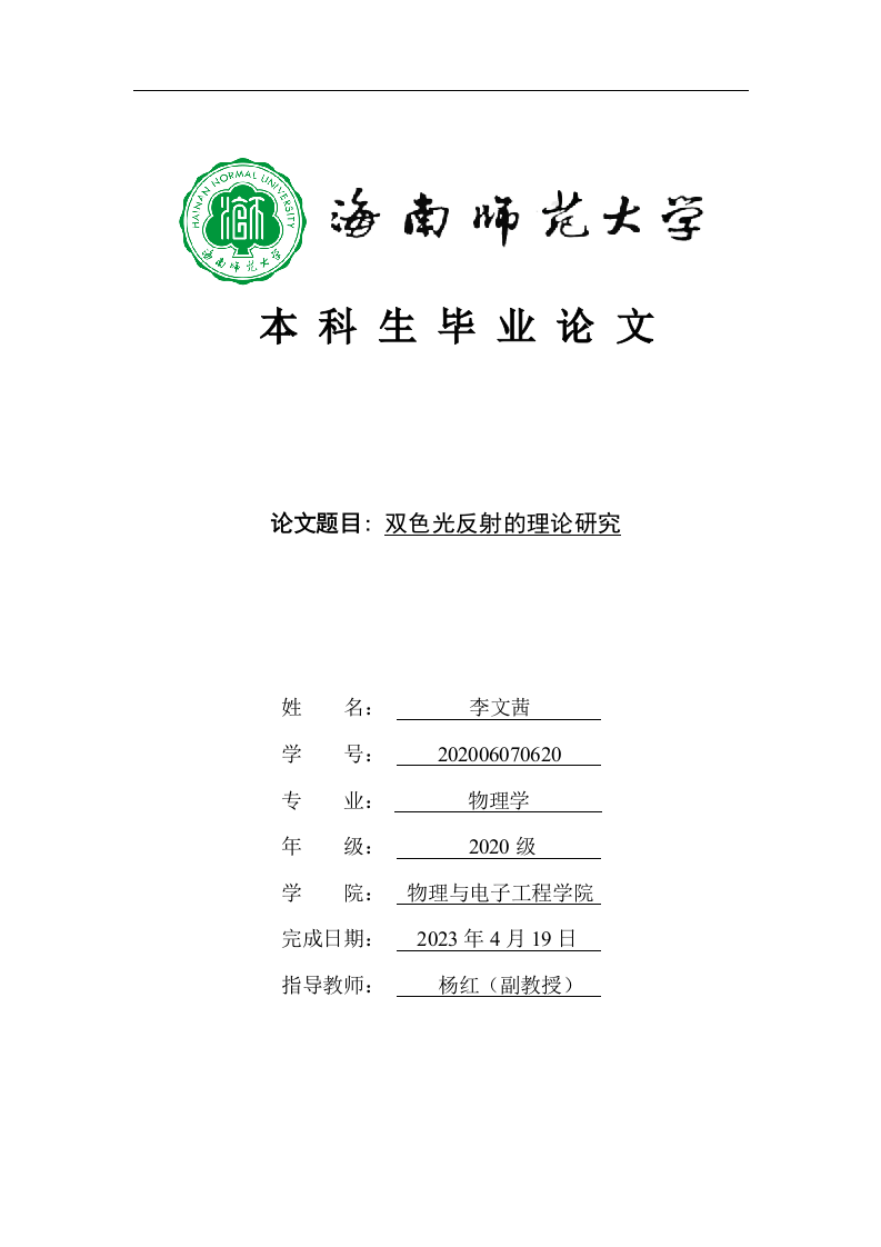24年+物理学+双色光反射的理论研究.docx 第1页
