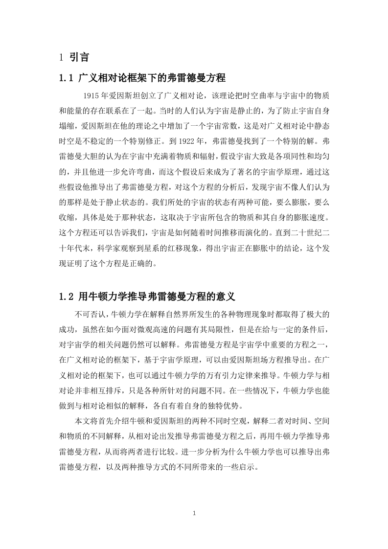 24年+物理学+用牛顿力学推导广义相对论框架下的弗雷德曼方程.docx 第5页