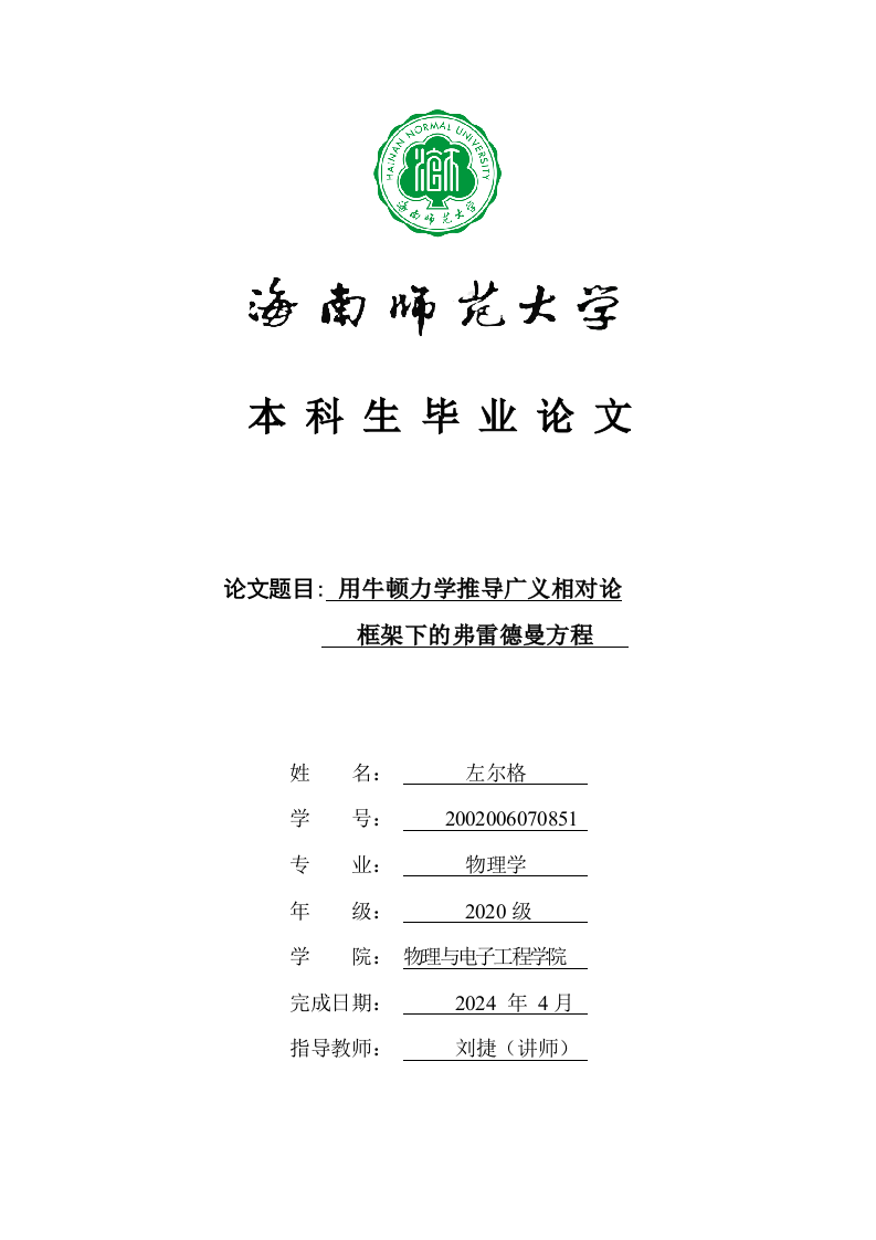 24年+物理学+用牛顿力学推导广义相对论框架下的弗雷德曼方程.docx 第1页