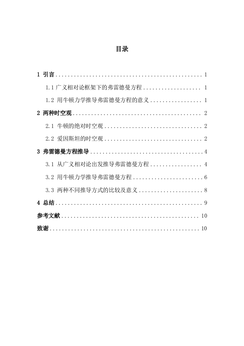 24年+物理学+用牛顿力学推导广义相对论框架下的弗雷德曼方程.docx 第3页