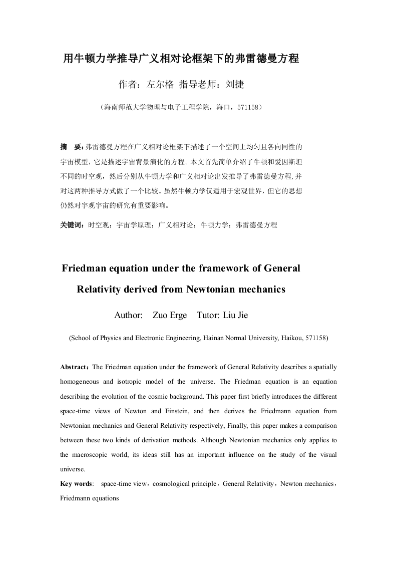 24年+物理学+用牛顿力学推导广义相对论框架下的弗雷德曼方程.docx 第4页