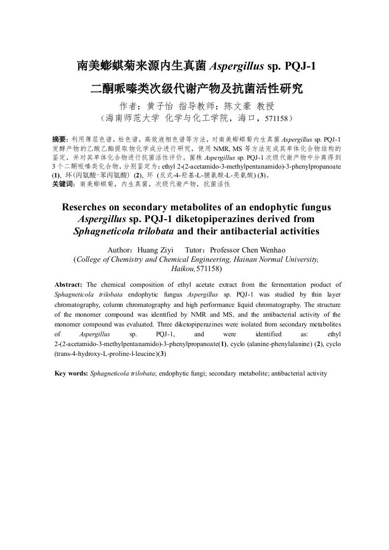 24年+化学+南美蟛蜞菊来源内生真菌Aspergillussp.PQJ-1二酮哌嗪类次级代谢产物及抗菌活性研究.docx 第3页