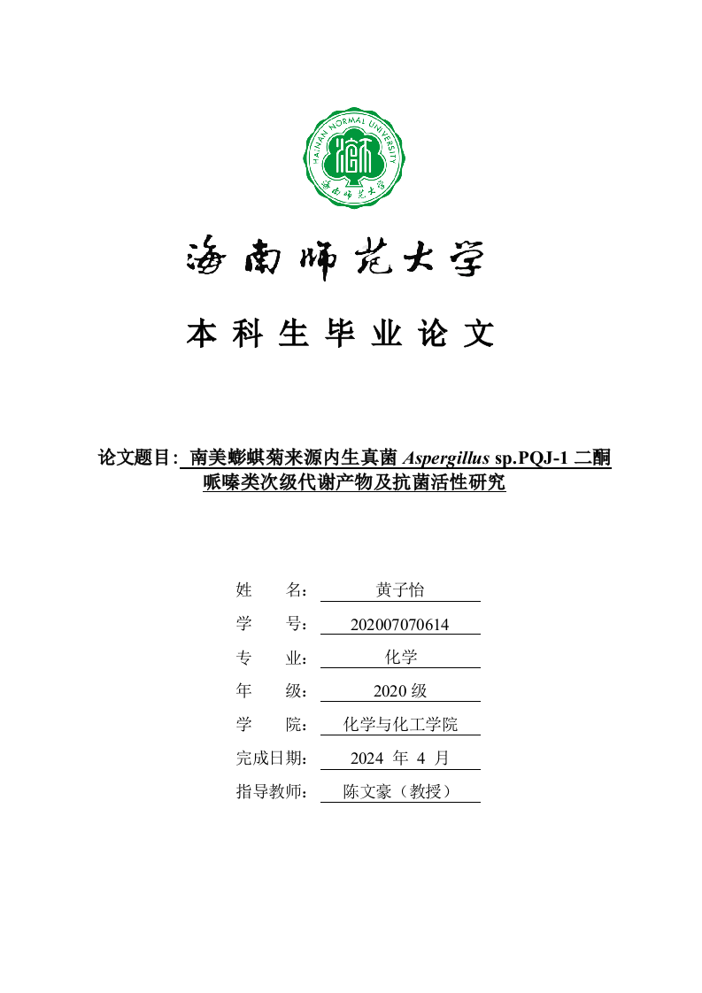 24年+化学+南美蟛蜞菊来源内生真菌Aspergillussp.PQJ-1二酮哌嗪类次级代谢产物及抗菌活性研究.docx 第1页