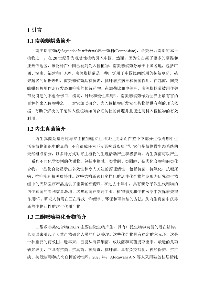 24年+化学+南美蟛蜞菊来源内生真菌Aspergillussp.PQJ-1二酮哌嗪类次级代谢产物及抗菌活性研究.docx 第5页