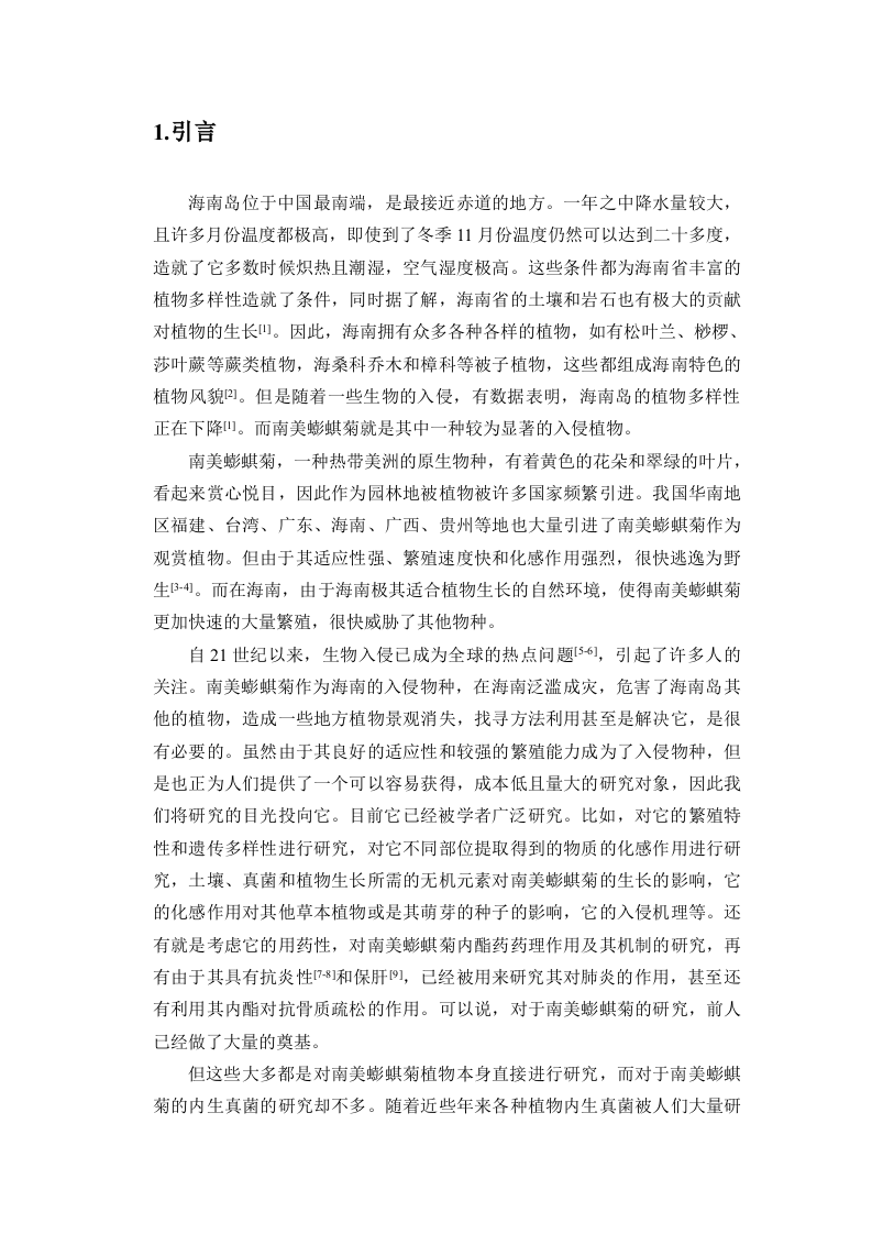 24年+化学+南美蟛蜞菊来源内生真菌Aspergillussp.PQJ-1麦角甾醇类次级代谢产物及抗肿瘤活性研究.docx 第5页