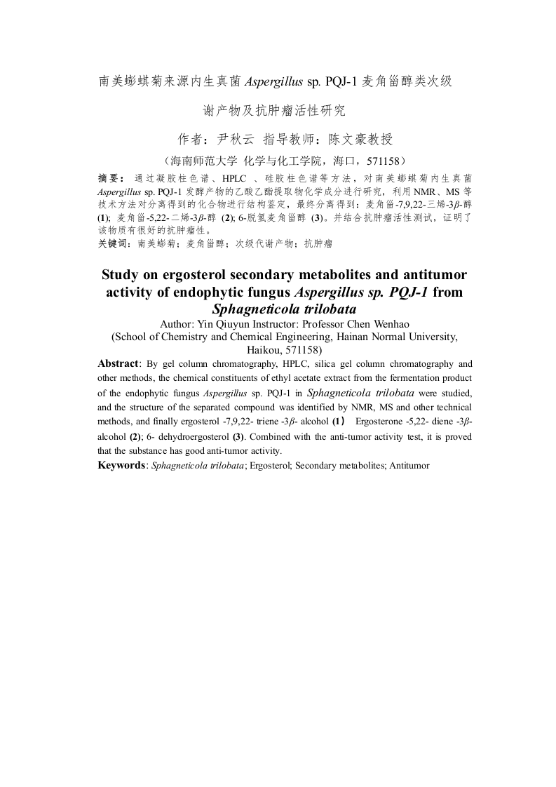 24年+化学+南美蟛蜞菊来源内生真菌Aspergillussp.PQJ-1麦角甾醇类次级代谢产物及抗肿瘤活性研究.docx 第4页