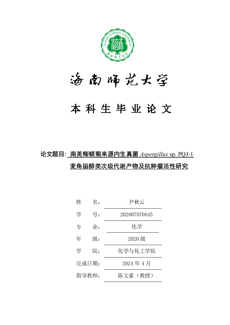 24年+化学+南美蟛蜞菊来源内生真菌Aspergillussp.PQJ-1麦角甾醇类次级代谢产物及抗肿瘤活性研究.docx 第1页