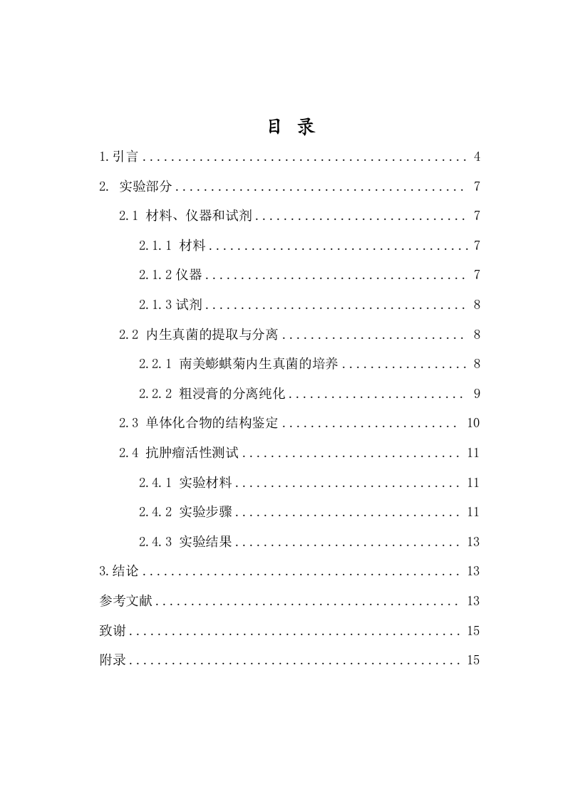 24年+化学+南美蟛蜞菊来源内生真菌Aspergillussp.PQJ-1麦角甾醇类次级代谢产物及抗肿瘤活性研究.docx 第3页