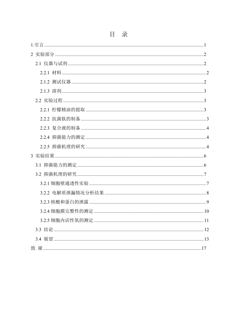 24年+化学+柠檬精油和抗菌肽复合液抑菌金黄葡萄球菌的活性研究.doc 第5页