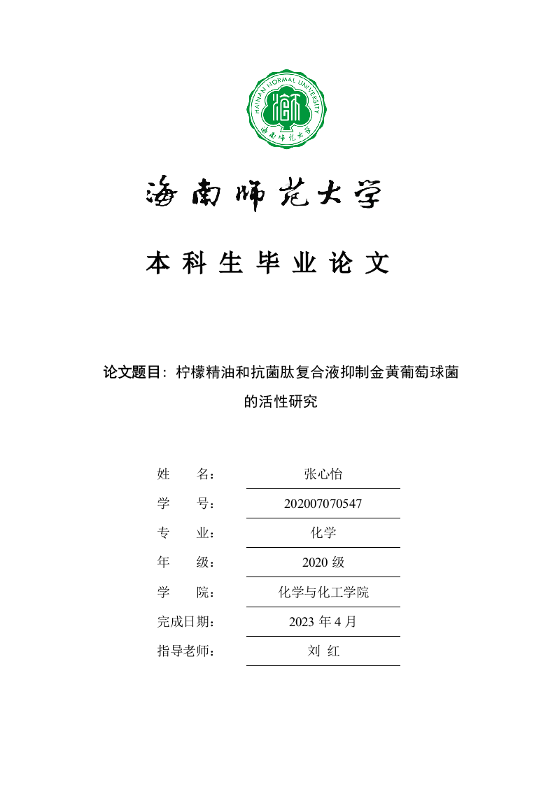 24年+化学+柠檬精油和抗菌肽复合液抑菌金黄葡萄球菌的活性研究.doc 第1页