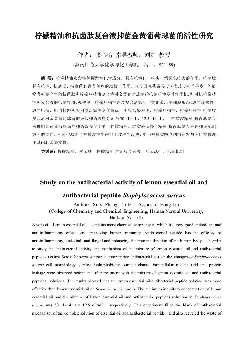 24年+化学+柠檬精油和抗菌肽复合液抑菌金黄葡萄球菌的活性研究.doc 第3页