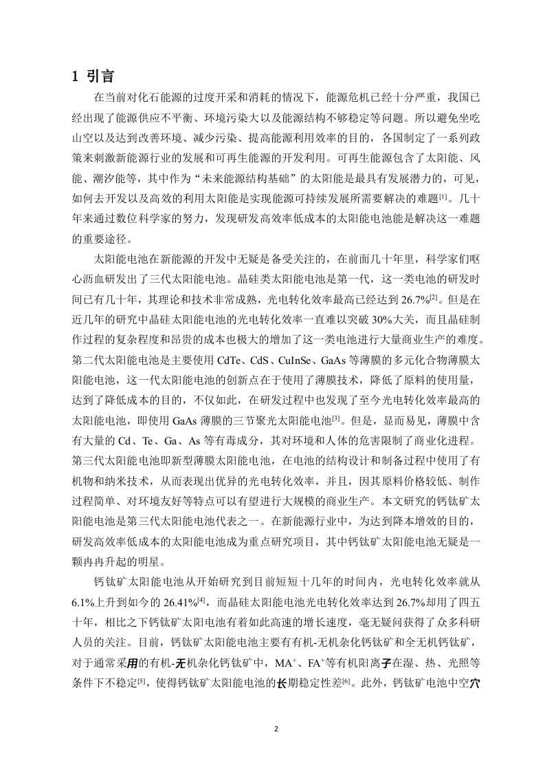 24年+化学+一种新型全无机钙钛矿太阳能电池的研究.docx 第5页