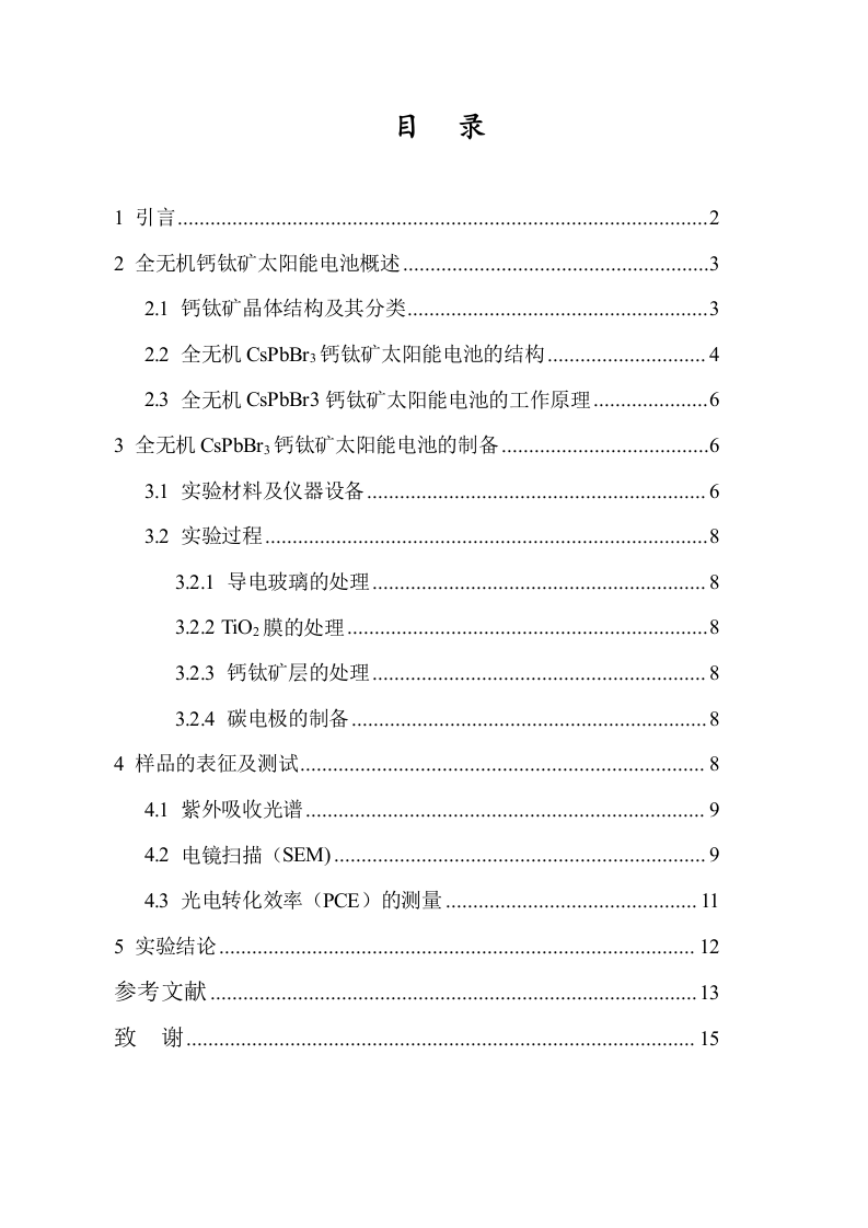24年+化学+一种新型全无机钙钛矿太阳能电池的研究.docx 第3页