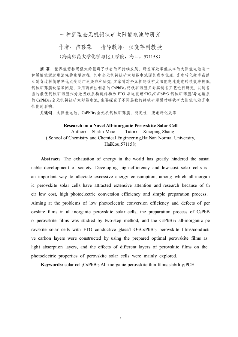 24年+化学+一种新型全无机钙钛矿太阳能电池的研究.docx 第4页