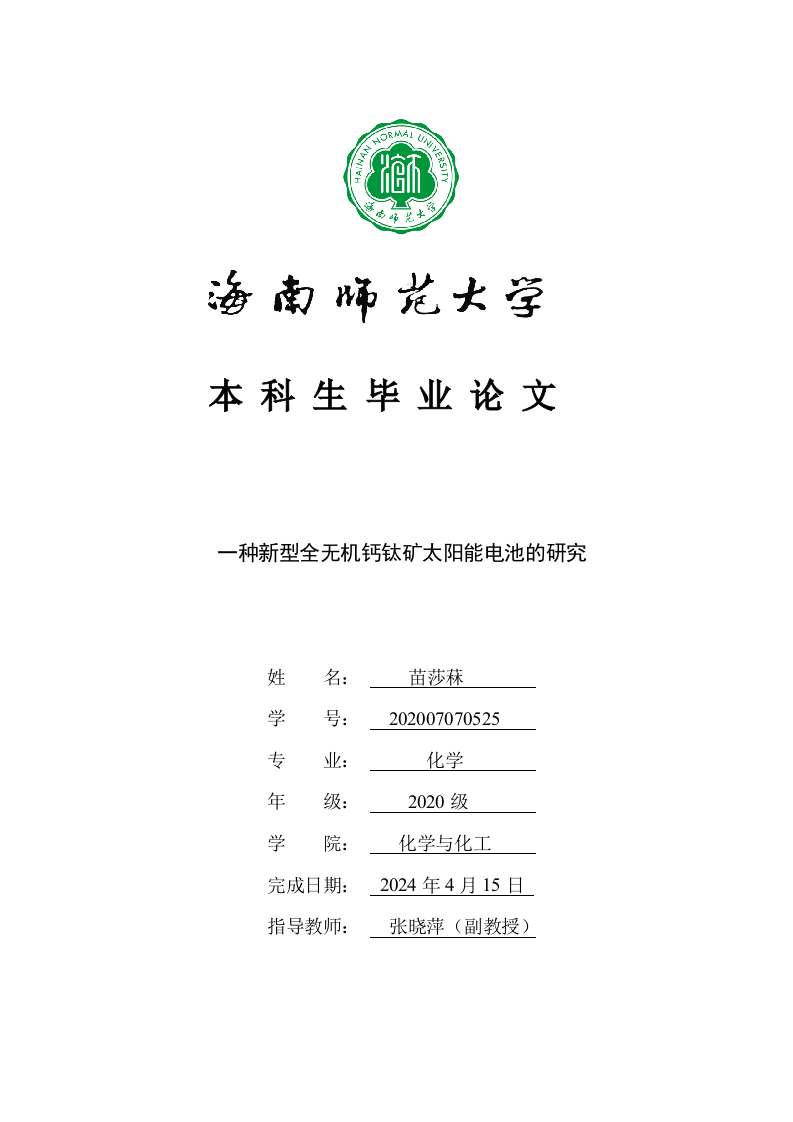 24年+化学+一种新型全无机钙钛矿太阳能电池的研究.docx 第1页