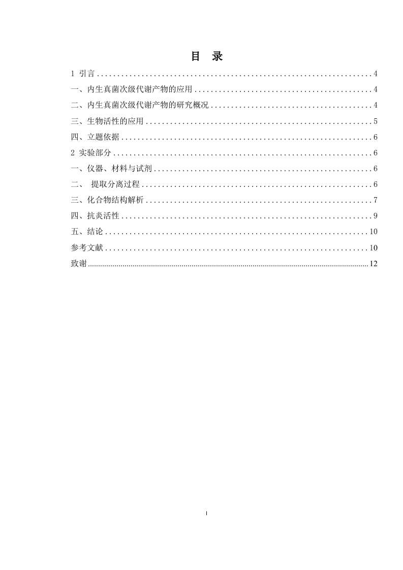 24年+化学+一株青霉属真菌ZY-5次级代谢产物研究.docx 第3页