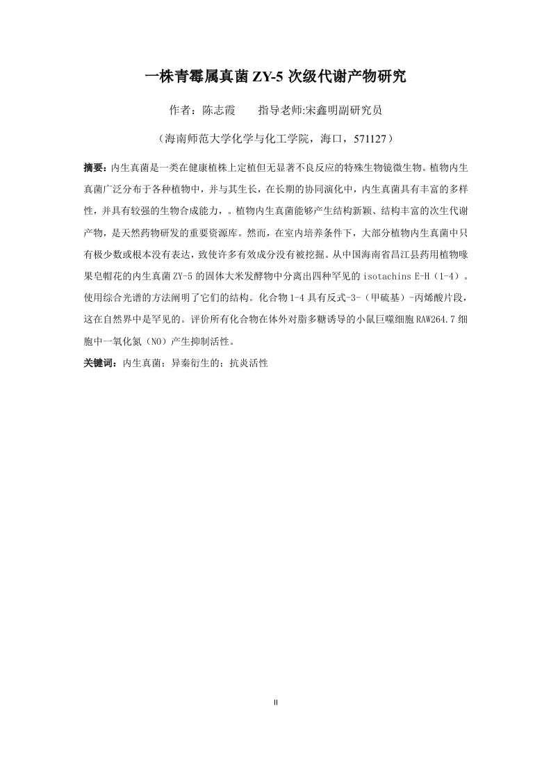 24年+化学+一株青霉属真菌ZY-5次级代谢产物研究.docx 第4页