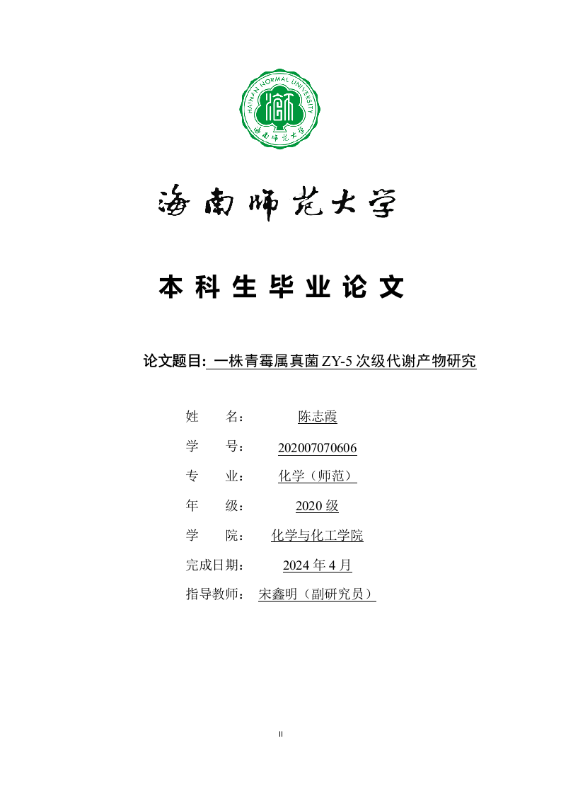 24年+化学+一株青霉属真菌ZY-5次级代谢产物研究.docx 第1页