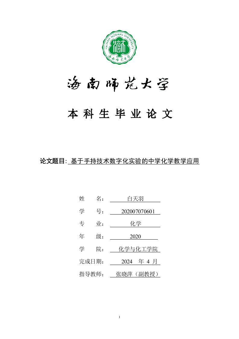 24年+化学教育+基于手持技术数字化实验的中学化学教学应用.docx 第1页