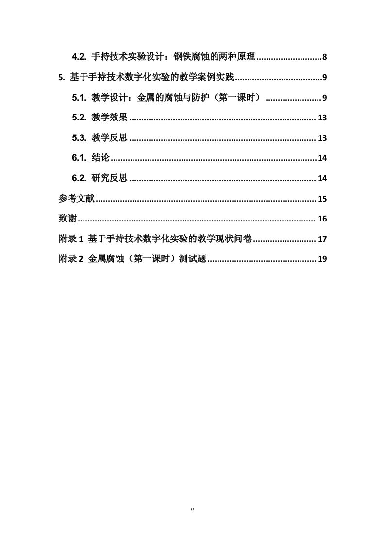 24年+化学教育+基于手持技术数字化实验的中学化学教学应用.docx 第5页