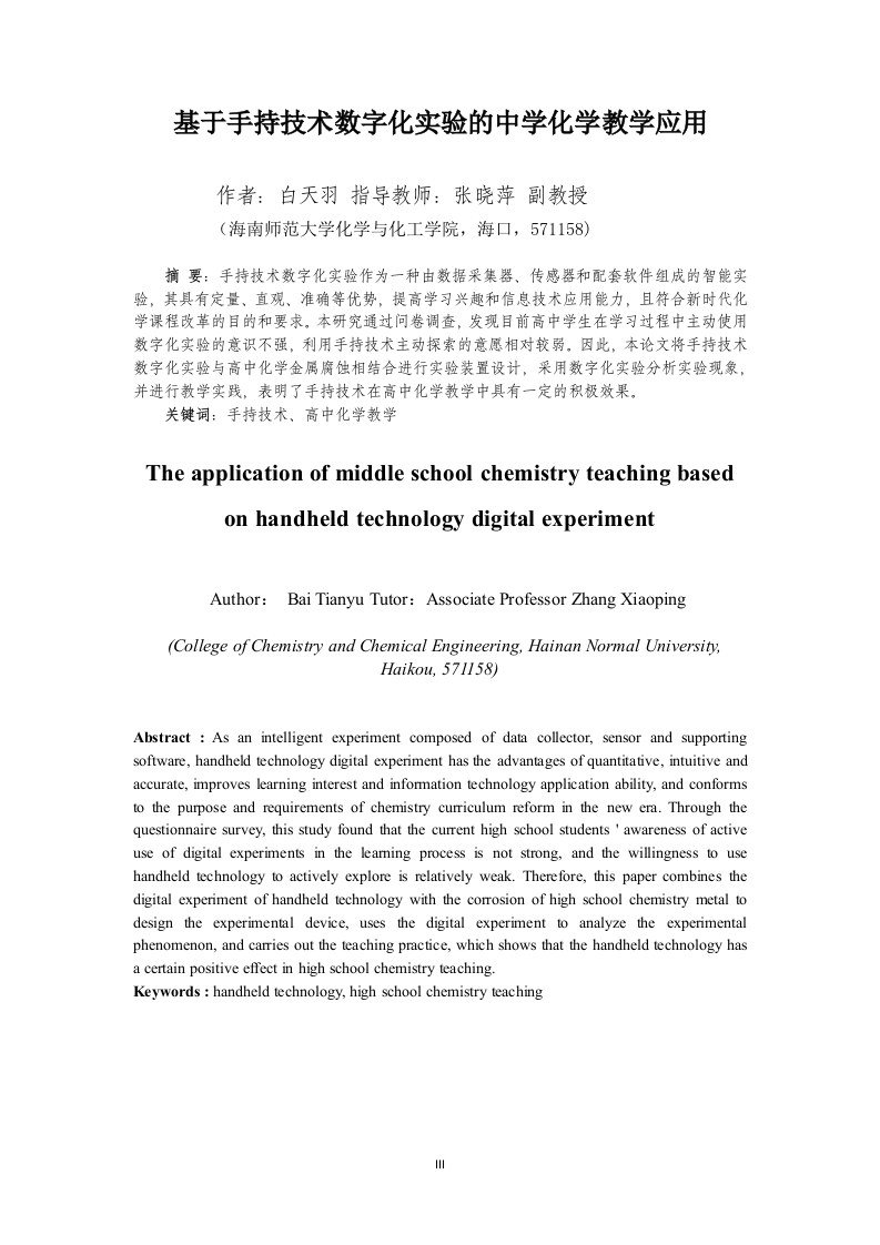 24年+化学教育+基于手持技术数字化实验的中学化学教学应用.docx 第3页