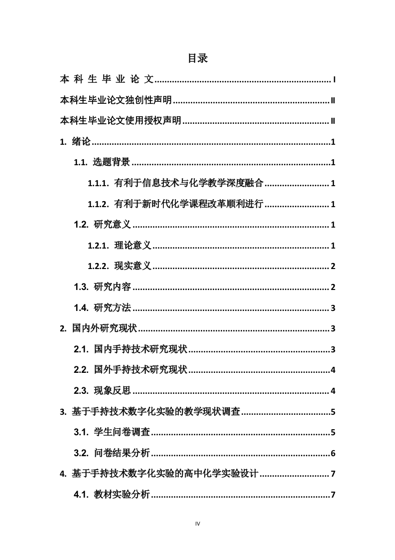 24年+化学教育+基于手持技术数字化实验的中学化学教学应用.docx 第4页