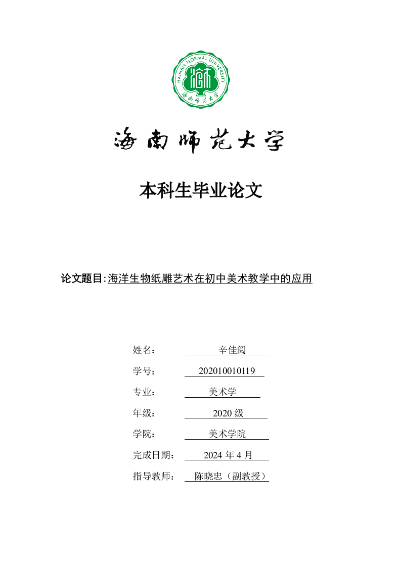 24年+美术学+海洋生物纸雕艺术在初中美术教学中的应用.docx 第1页