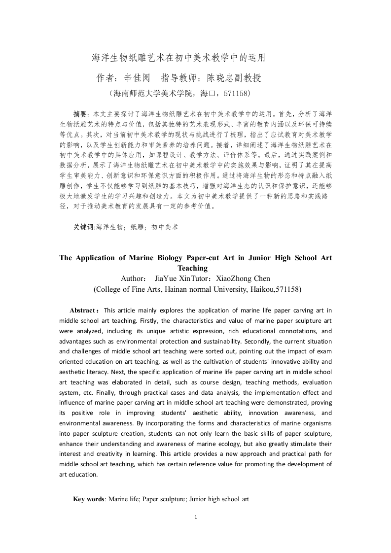 24年+美术学+海洋生物纸雕艺术在初中美术教学中的应用.docx 第4页