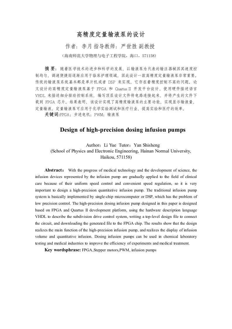 24年+电子信息科学与技术+高精度定量输液泵的设计.docx 第4页