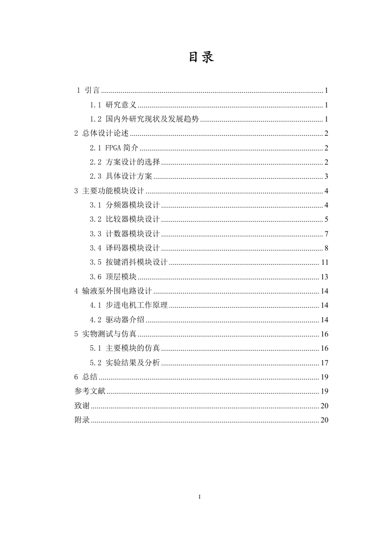 24年+电子信息科学与技术+高精度定量输液泵的设计.docx 第3页