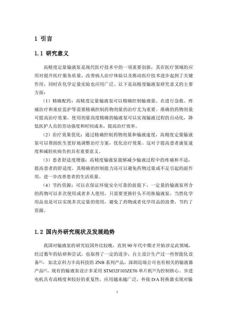 24年+电子信息科学与技术+高精度定量输液泵的设计.docx 第5页