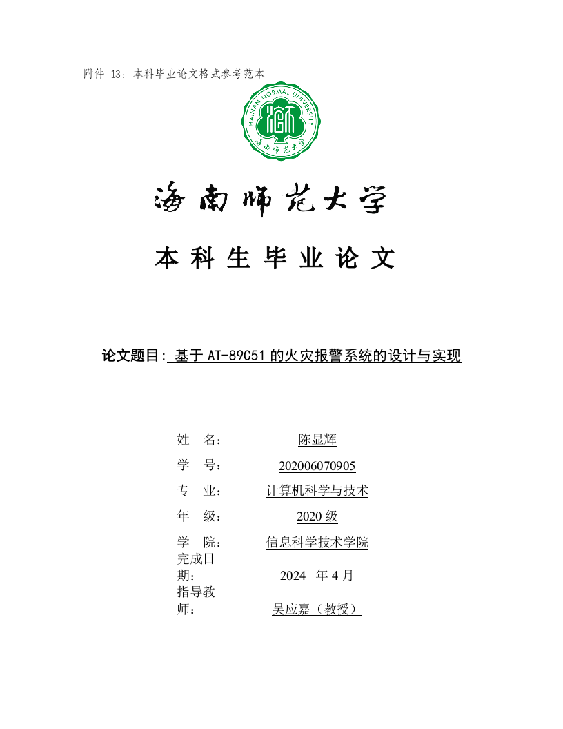 24年+电子信息科学与技术+基于AT-89C51火灾报警系统的设计与实现.docx 第1页