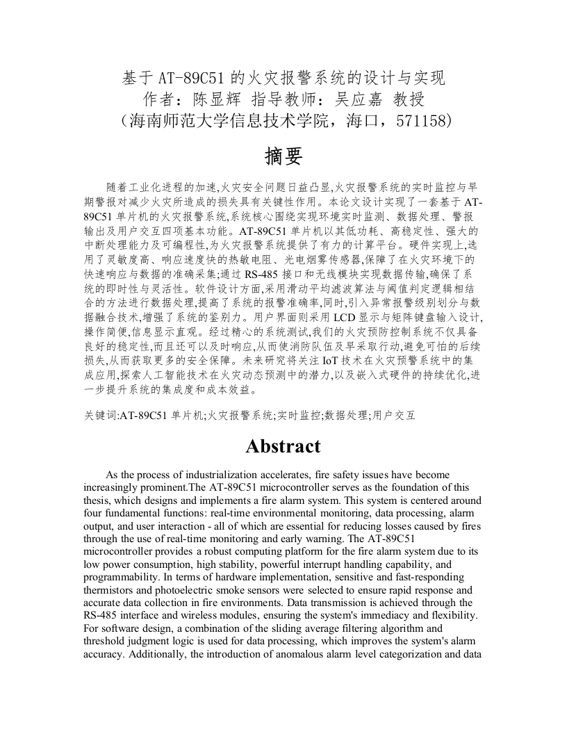 24年+电子信息科学与技术+基于AT-89C51火灾报警系统的设计与实现.docx 第3页