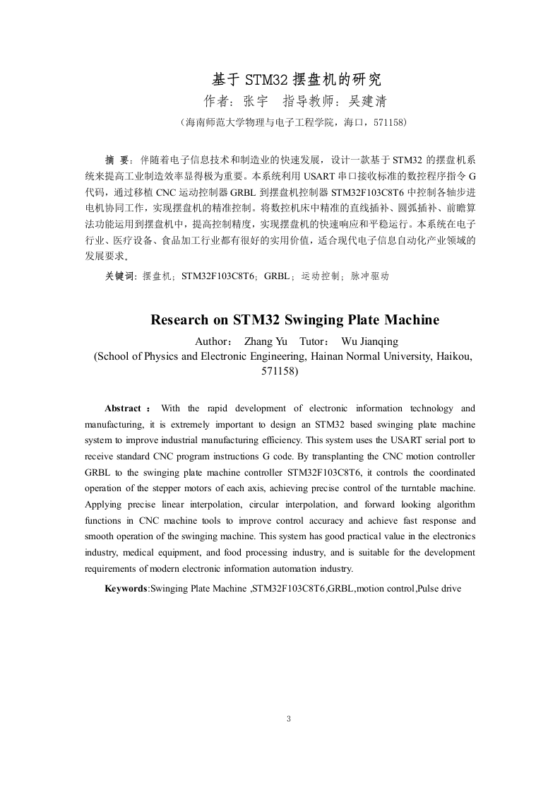 24年+电子信息科学与技术+基于STM32摆盘机的研究.docx 第5页