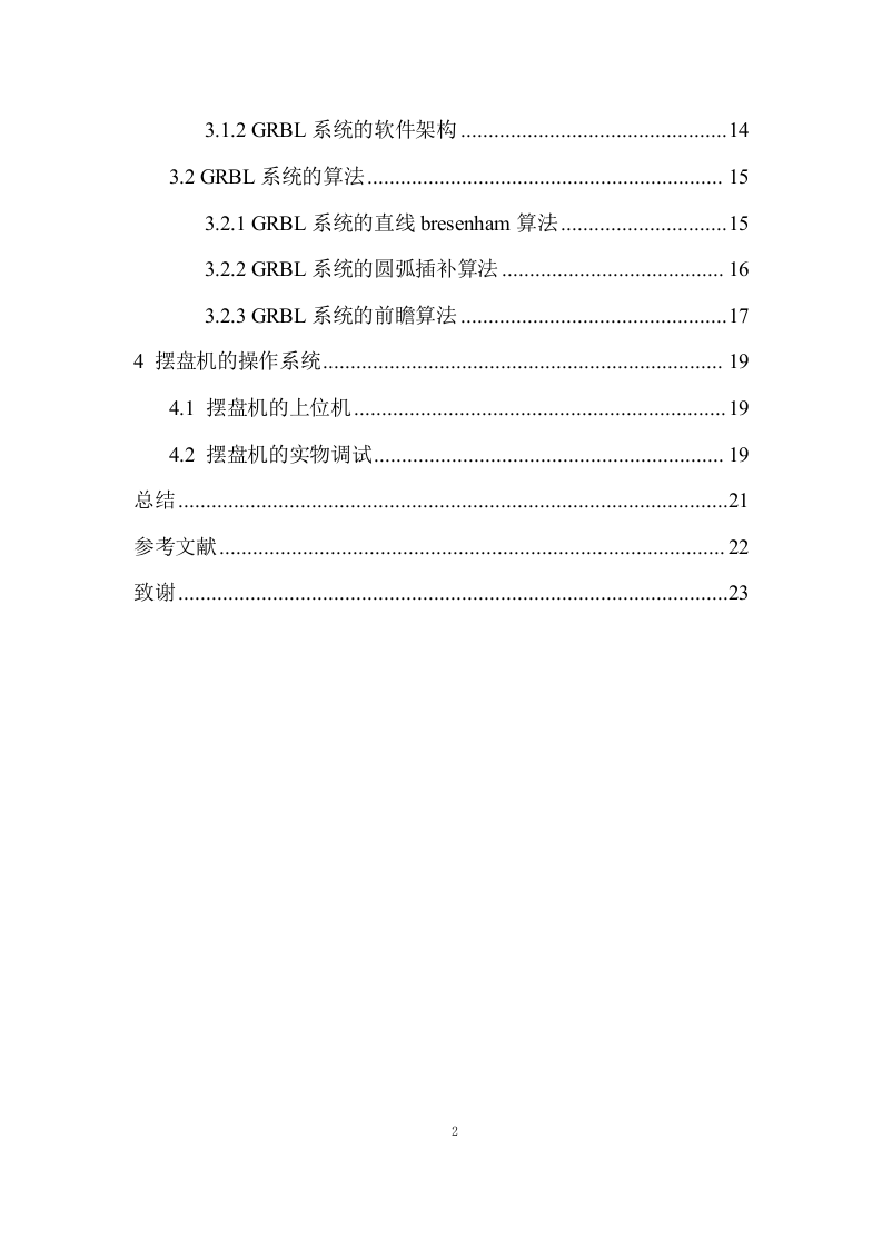 24年+电子信息科学与技术+基于STM32摆盘机的研究.docx 第4页