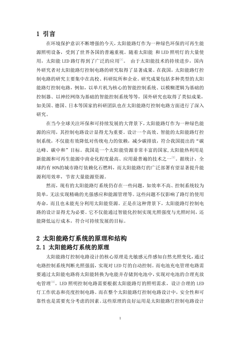 24年+电子信息科学与技术+太阳能路灯控制电路的设计.docx 第5页