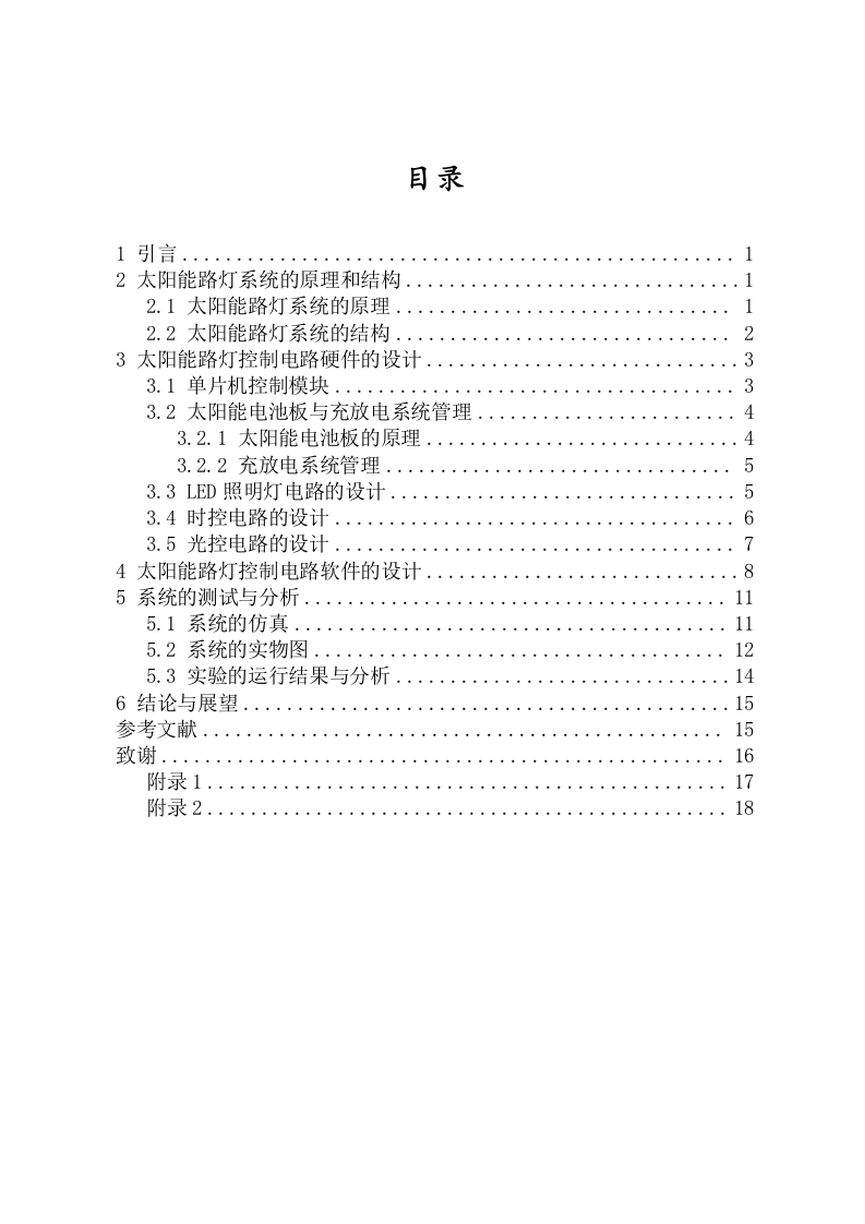 24年+电子信息科学与技术+太阳能路灯控制电路的设计.docx 第3页
