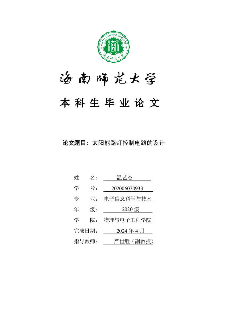 24年+电子信息科学与技术+太阳能路灯控制电路的设计.docx 第1页