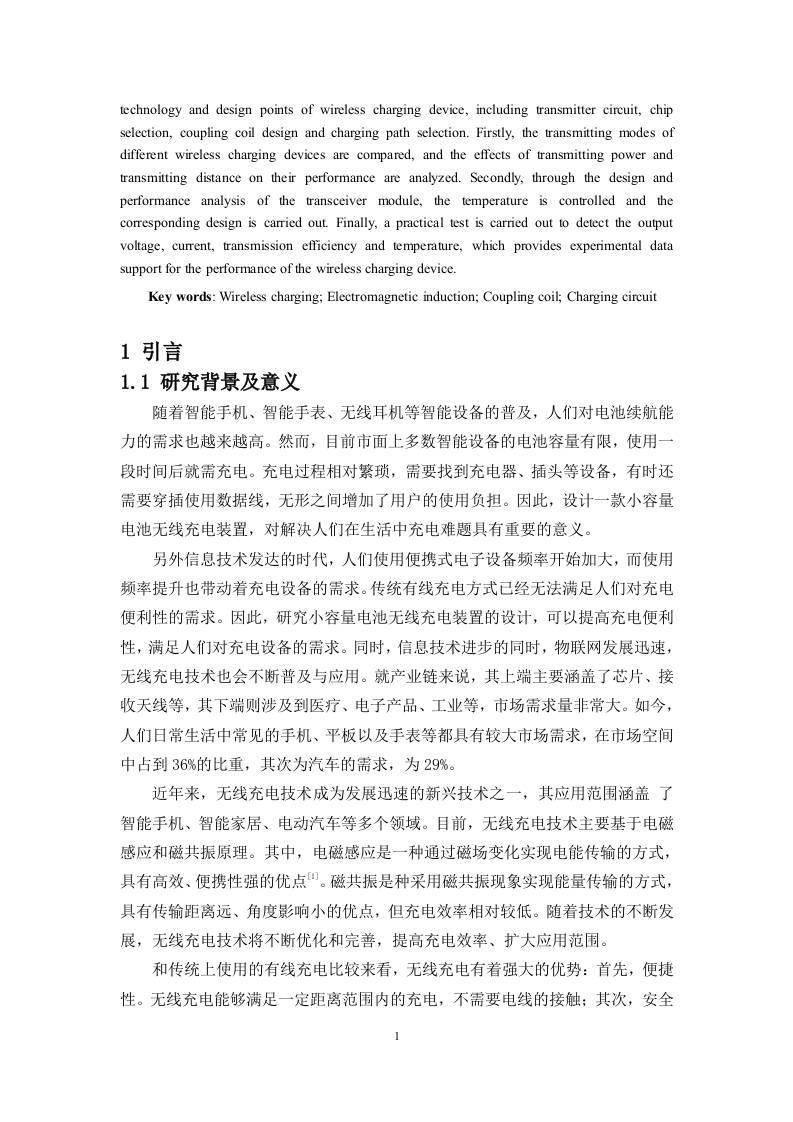 24年+电子信息科学与技术+小容量电池无线充电装置设计.docx 第5页