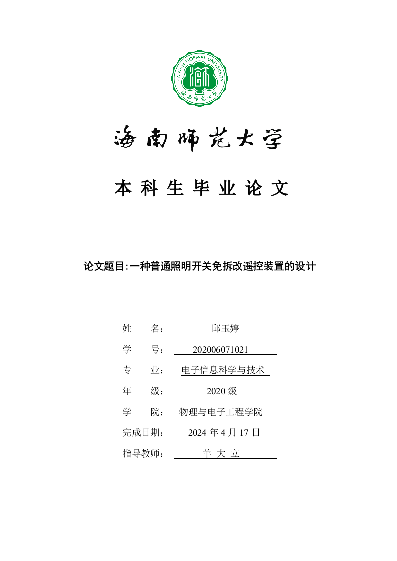 24年+电子信息科学与技术+一种普通照明开关免拆改遥控装置的设计.docx 第1页