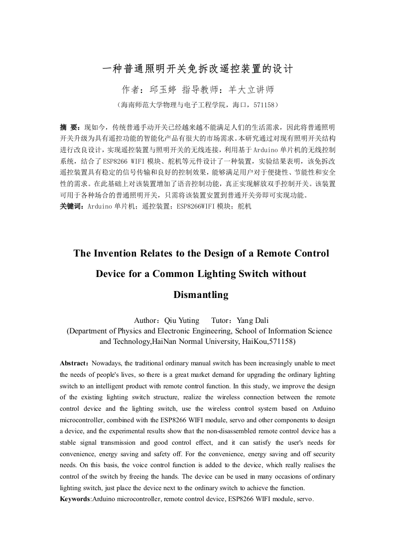 24年+电子信息科学与技术+一种普通照明开关免拆改遥控装置的设计.docx 第4页