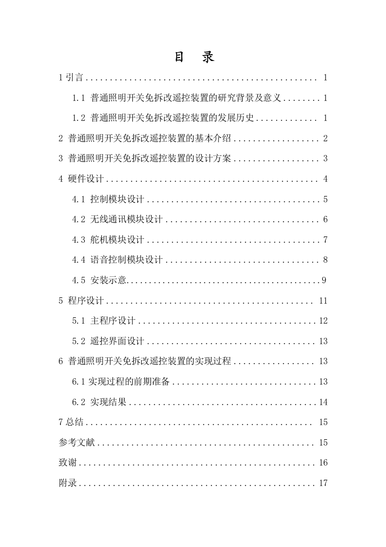24年+电子信息科学与技术+一种普通照明开关免拆改遥控装置的设计.docx 第3页