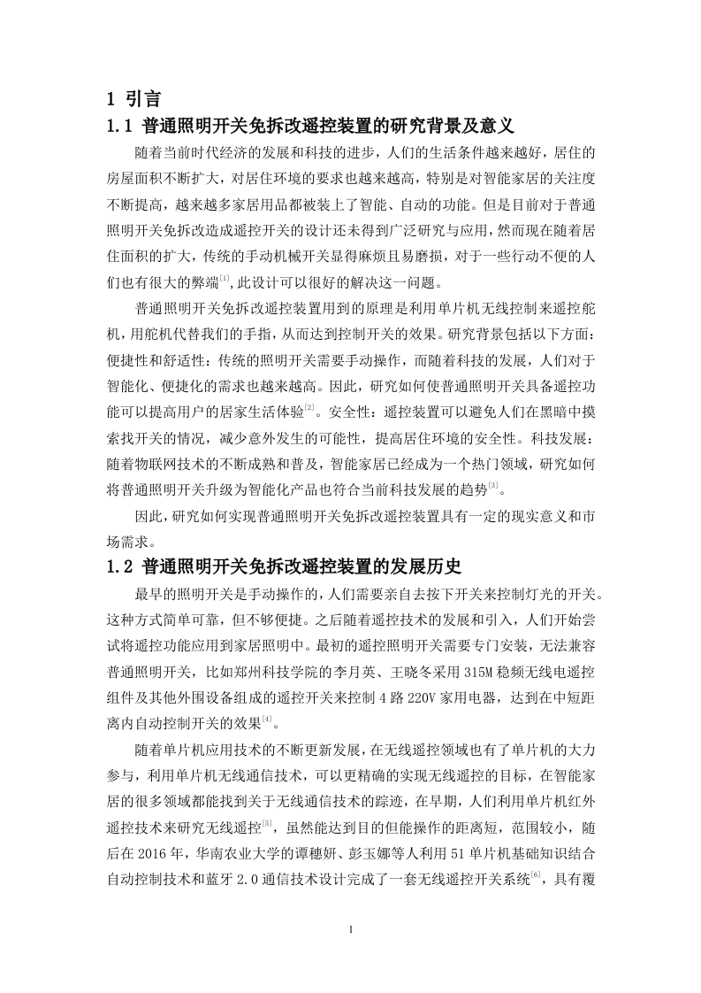 24年+电子信息科学与技术+一种普通照明开关免拆改遥控装置的设计.docx 第5页